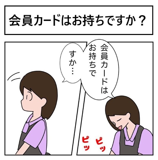 どのお客様にも確認していることなのだが…？