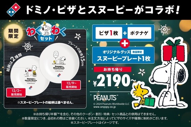 ドミノ・ピザ、スヌーピーとのコラボ商品「わくわくセット」を数量限定発売