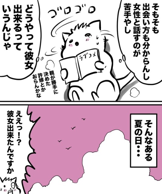 「38才男が100人と恋活して1年で初彼女ができた話」2の⑤