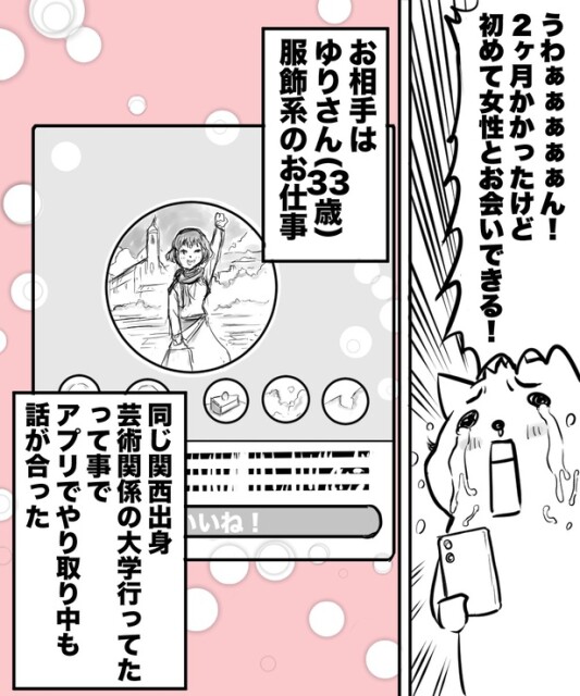 「38才男が100人と恋活して1年で初彼女ができた話」4の②