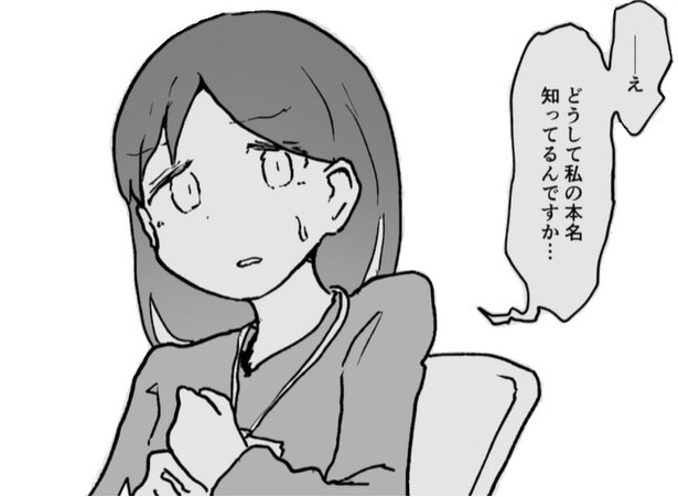 本名を知っているだけで気持ち悪がられることも…？