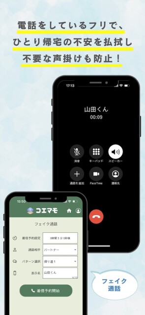 フェイク通話機能