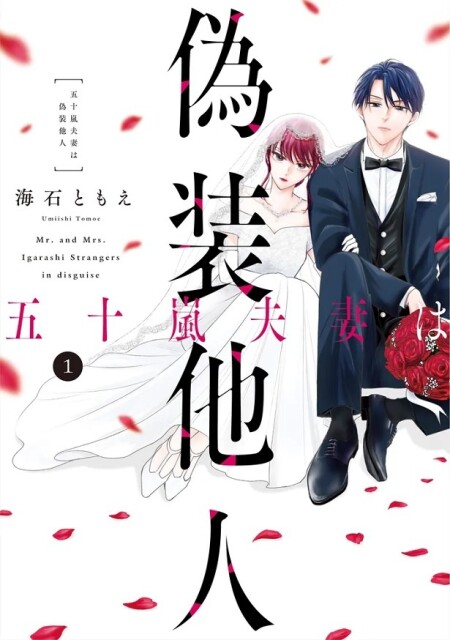 発売されたばかりの「五十嵐夫妻は偽装他人」紙書籍第1巻の表紙
