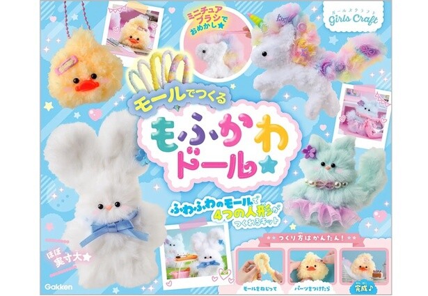 株式会社 Gakken：ガールズクラフト「モールでつくる もふかわドール」