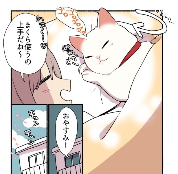 枕を上手に使って、添い寝してくれるミコさん