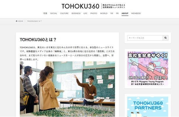【画像】参加型ニュースサイト「TOHOKU360」。東北6県の各地に住む住民の「通信員」と「編集者」が東北の今を発信する