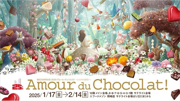 「アムール・デュ・ショコラ 〜ショコラ大好き！〜」が2025年も開催！