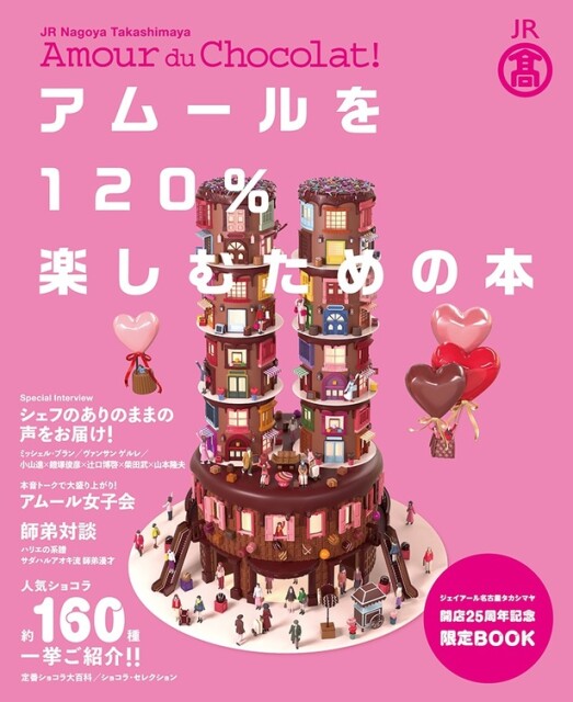 特別企画として、「アムールを120％楽しむための本」(1200円)を販売！