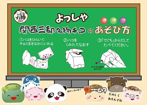 【画像】よっしゃ 関西三都名物チョコの遊び方