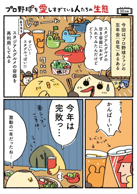 「プロ野球を愛しすぎている人たちの生態」三十回戦(1/5)