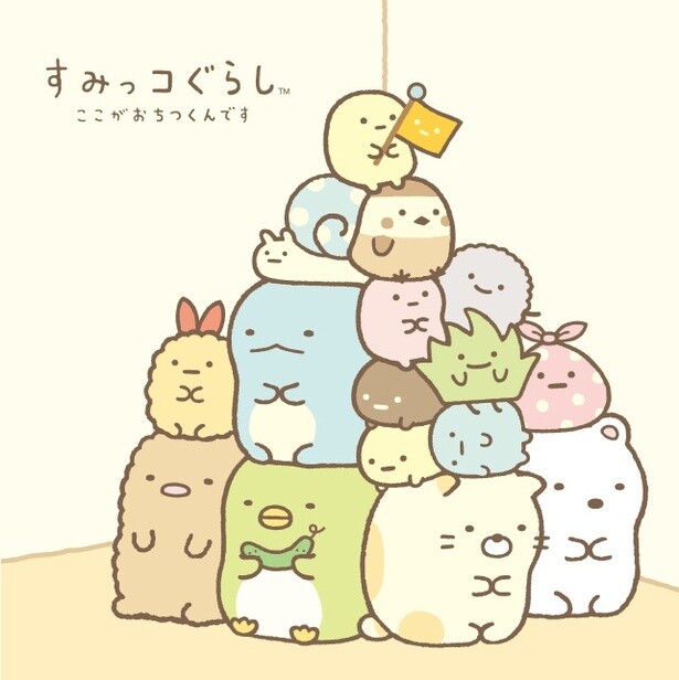 「すみっコぐらし」