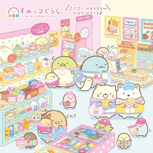 「すみっコぐらし」の最新テーマ「わくわくたぴおかコンビニ」