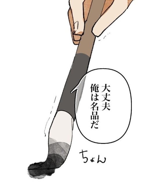 最期の力を振り絞って、“筆”としての寿命を全うする