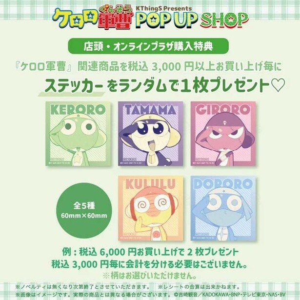 店頭・オンラインプラザ購入特典「ステッカー」