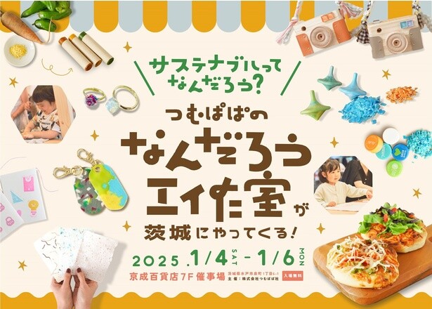 つむぱぱの工作イベント「なんだろう工作室」を京成百貨店にて開催