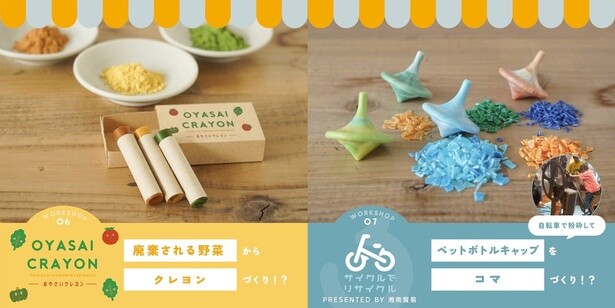 写真左から「6. おやさいクレヨン」、「7. サイクルでリサイクル」