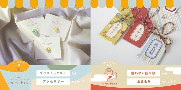 写真左から「8. アップサイクリング」、「9. おりがみおまもり」