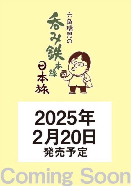 六角精児の呑み鉄本線・日本旅(仮書影です)