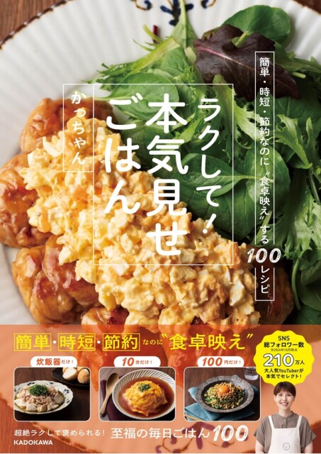 「簡単・時短・節約なのに“食卓映え”する100レシピ ラクして！本気見せごはん」