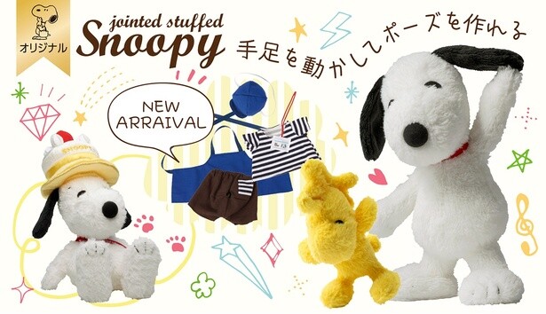 手足が動く！スヌーピーの「ポーズがとれるぬいぐるみ」に数量