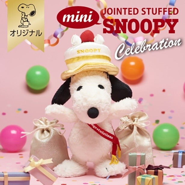 「SNOOPYミニポーズぬいぐるみ/Celebration」(4620円)