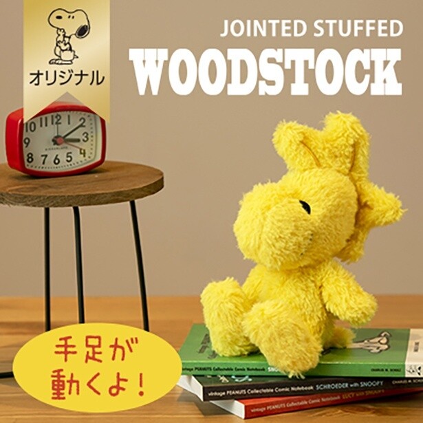 「WOODSTOCKポーズぬいぐるみ」(2970円)