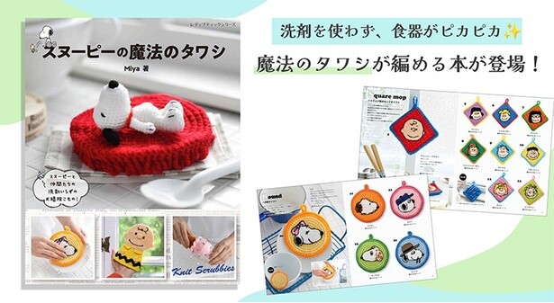 「スヌーピーの魔法のタワシ」(1650円) 