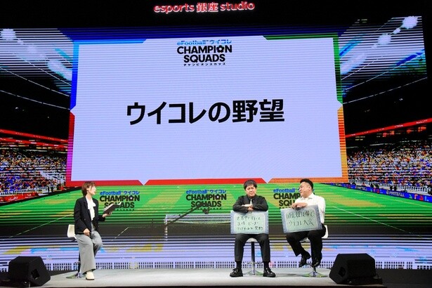 トークテーマ「ウイコレの野望」
