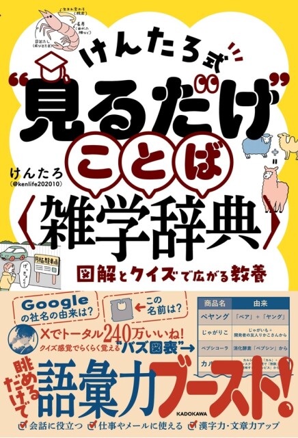 けんたろ式“見るだけ”ことば雑学辞典  図解とクイズで広がる教養