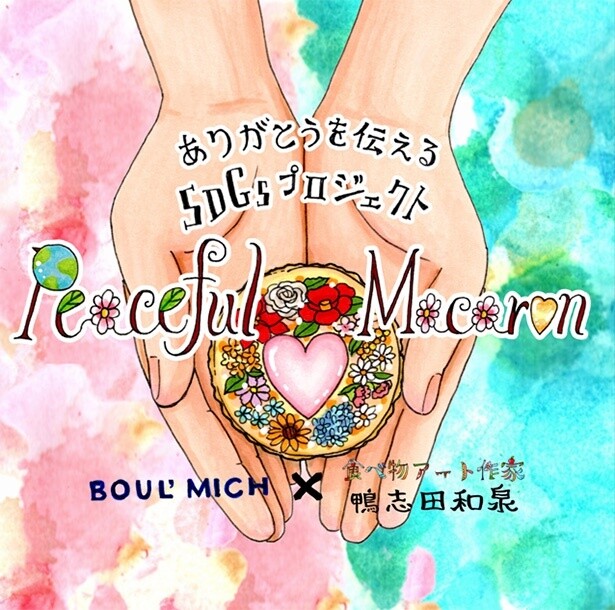 鴨志田和泉さんによる絵本「Peaceful Macaron」