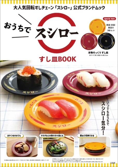 「おうちでスシロー すし皿BOOK」