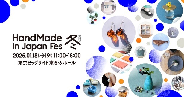 日本最大級のクリエイターの祭典「ハンドメイドインジャパンフェス」がこの冬も開催！