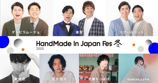 【画像】ダンビラムーチョをはじめ3組のお笑い芸人と6組のアーティストが出演予定