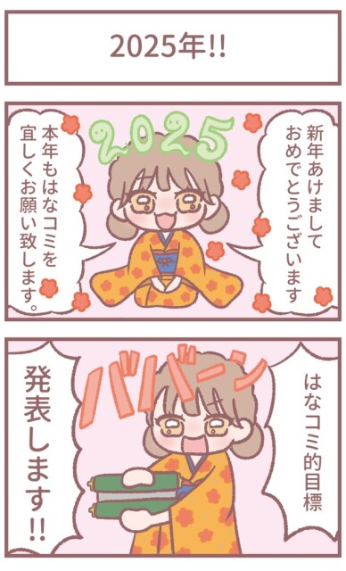 はなコミ！第44回「2025!!」1-2