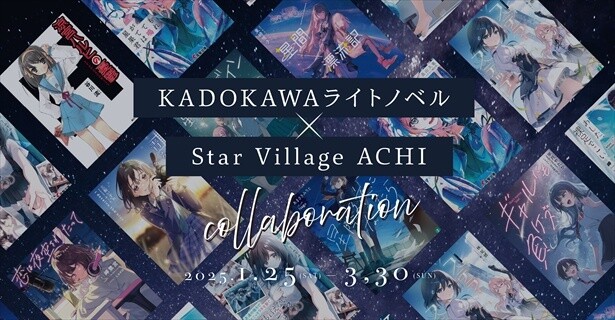 野県阿智村で「KADOKAWAライトノベル × Star Village ACHI」コラボイベント開催