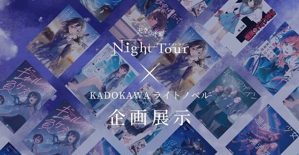 天空の楽園 ナイトツアーではKADOKAWAライトノベルの複製原画展示企画を実施