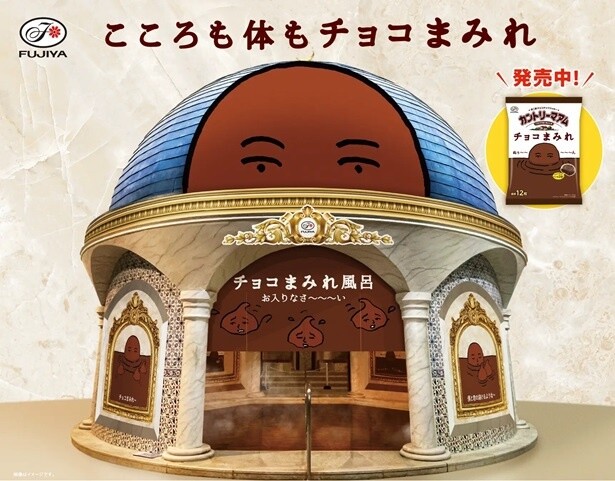 「カントリーマアム チョコまみれ風呂」