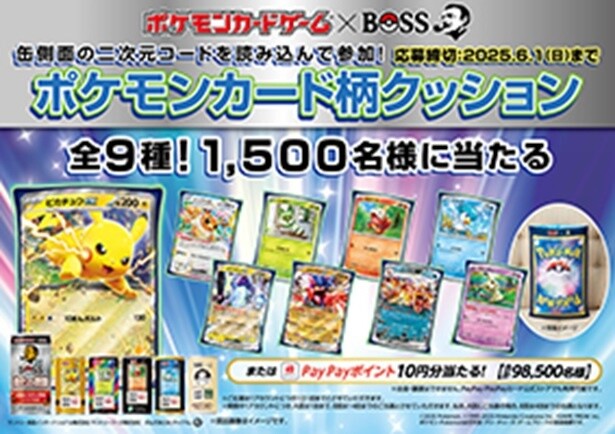 【写真】「BOSS」×「ポケモンカードゲーム」その場で当たる！キャンペーン