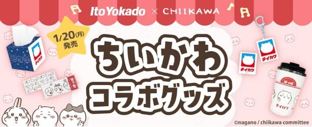 イトーヨーカドー×ちいかわのコラボグッズが2025年も発売！