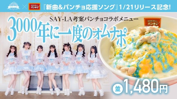 「SAY-LA(セイラ)」とのコラボメニュー「3000年に一度のオムナポ」
