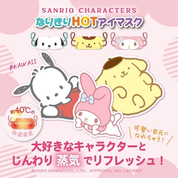 「なりきりHOTアイマスク」メインビジュアル