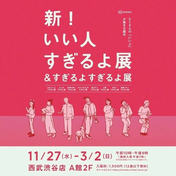 西武渋谷店で「新！いい人すぎるよ展＆すぎるよすぎるよ展」が開催中！