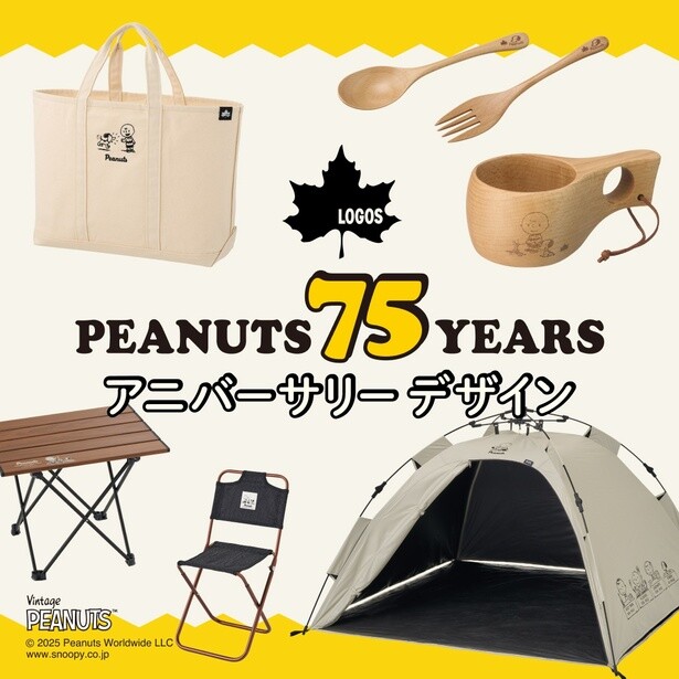 PEANUTSとロゴスがコラボ！コミック誕生75周年アニバーサリーデザインのアイテムやイベントが登場