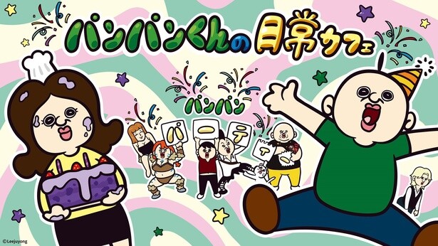 「パンパンくんの日常カフェ ～パンパンパーティー～」が東京・愛知で開催！
