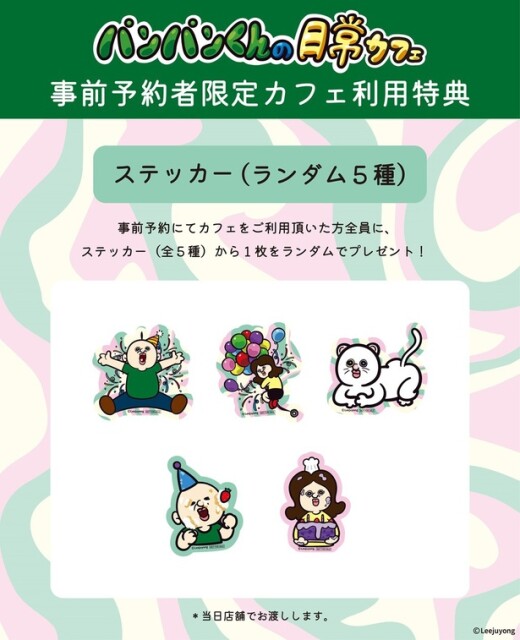 事前予約者限定カフェ利用特典