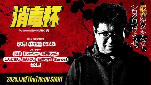 ゲームセンターの自家製大会として熱狂的な人気を博した“汚物消毒杯”をリブートして開催した「消毒杯 Powered by NURO 光」