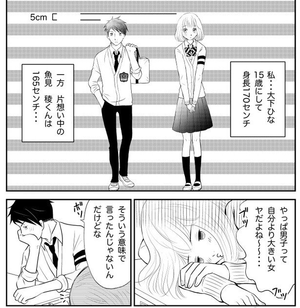 好きになった相手より背が高い自分にコンプレックスがあった