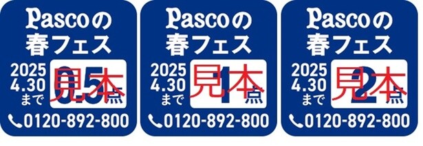 対象商品は「超熟」シリーズをはじめとした応募券がついた商品