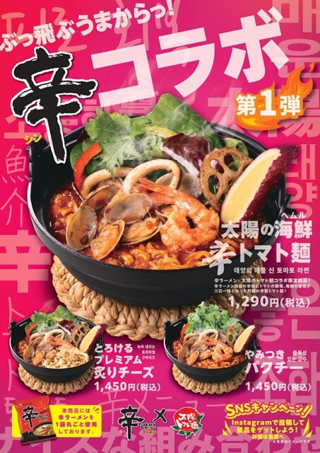 「辛ラーメン×トマト麺」コラボフェア