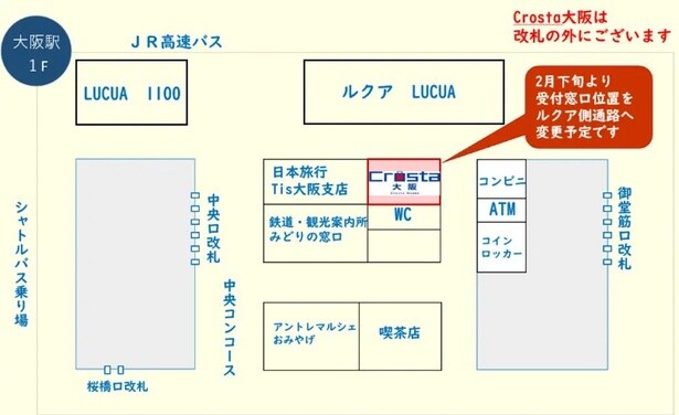 「Crosta大阪」の設置場所(営業時間：9時～20時)